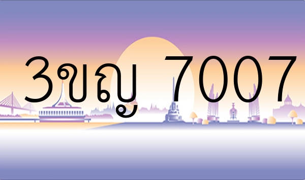 3ขญ 7007